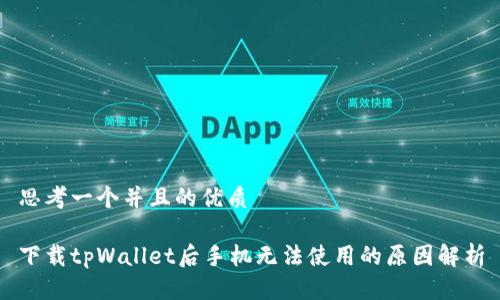 思考一个并且的优质

下载tpWallet后手机无法使用的原因解析