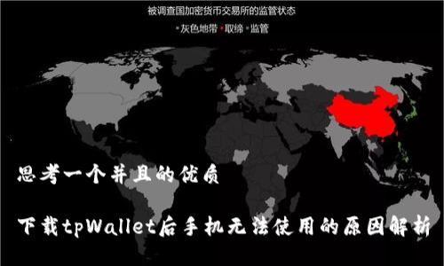 思考一个并且的优质

下载tpWallet后手机无法使用的原因解析