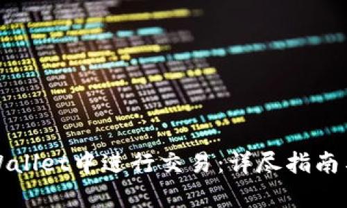 如何在tpWallet中进行交易：详尽指南与操作技巧