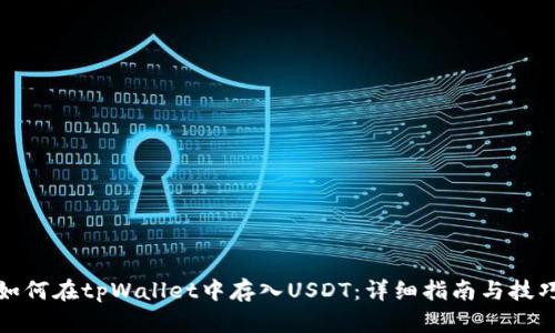 如何在tpWallet中存入USDT：详细指南与技巧
