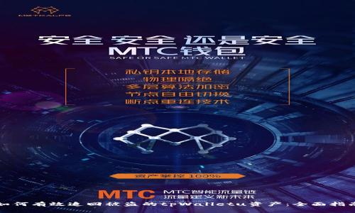 如何有效追回被盗的tpWalletu资产：全面指南