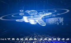 tpWallet下载与使用指南：全面解读官方