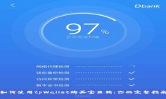 如何使用tpWallet购买宝贝狗：你的完整