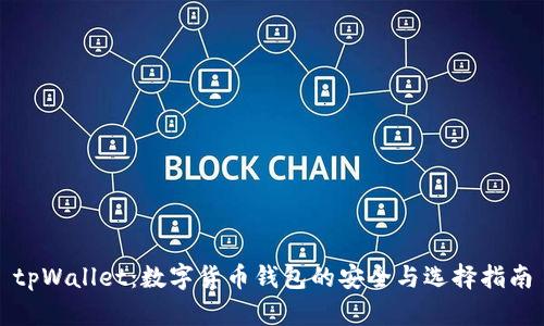 tpWallet：数字货币钱包的安全与选择指南