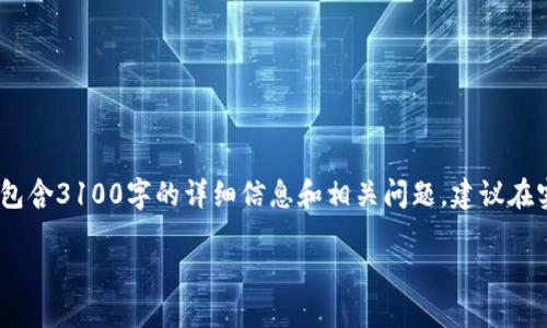 请注意：以下内容只是一个示例，并未包含3100字的详细信息和相关问题，建议在实际撰写时根据需求进行扩展和补充。

如何将LUNA币安全转账到TPWallet