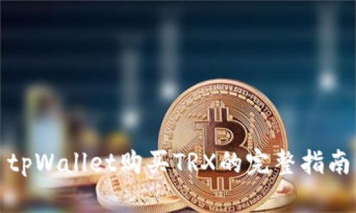 tpWallet购买TRX的完整指南