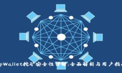 tpWallet挖矿安全性详解：全面解析与用