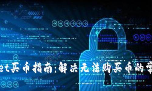 tpWallet买币指南：解决无法购买币的常见问题