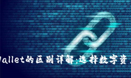 小狐狸钱包与tpWallet的区别详解：选择数字资产管理的最佳方案