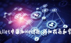 如何在tpWallet中添加Heco链：详细指南和