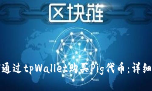 如何通过tpWallet购买Pig代币：详细指南