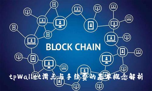 tpWallet滑点与手续费的基本概念解析