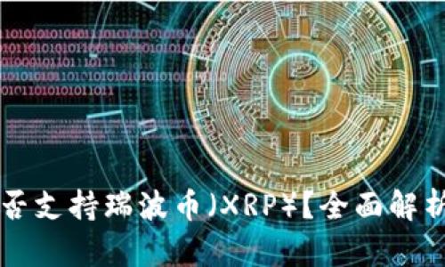 tpWallet是否支持瑞波币（XRP）？全面解析与用户指南