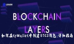 如何在tpWallet中创建BTCS钱包：详细指南