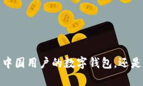 tpWallet：仅限中国用户的数字钱包，还是全球化的趋势？