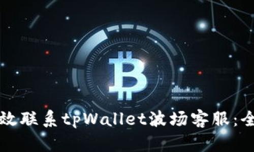 如何有效联系tpWallet波场客服:全面指南