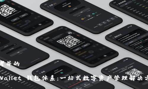 思考并的

tpWallet 钱包体系：一站式数字资产管理解决方案