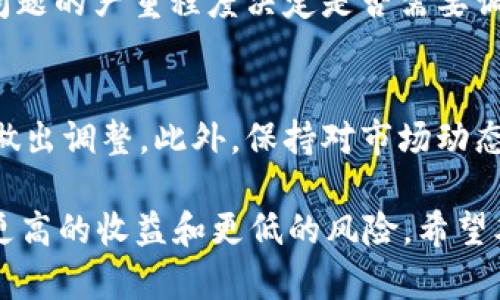   tpWallet自动交易全攻略：让你的加密投资更轻松 / 
 guanjianci tpWallet, 自动交易, 数字货币, 加密货币投资 /guanjianci 

随着加密货币交易的普及，越来越多的用户希望能够在交易中获得更高的效率与收益。而tpWallet作为一个功能强大的数字钱包，除了能够安全存储数字资产外，还支持自动交易功能，允许用户根据预设条件自动买入或卖出加密货币。本文将深入探讨如何使用tpWallet实现自动交易，帮助用户更高效地管理自己的投资。

一、tpWallet基本介绍
tpWallet是一个提供安全、便捷的数字资产管理平台的数字钱包。用户可以使用tpWallet存储、转账、交易各种主流加密货币。除了资产管理功能外，tpWallet还提供API接口与交易策略支持，满足专业用户的需求。

二、tpWallet的自动交易原理
tpWallet的自动交易基于设定的交易策略和条件。用户可以根据市场价格波动情况，设置自动买入或卖出条件。这一功能的核心在于API与外部交易所的接口，用户通过程序代码或策略设置，制定交易规则，而tpWallet则根据这些规则自动执行交易行为。

三、设置tpWallet的自动交易步骤
1. **创建tpWallet账户**：首先，用户需要在tpWallet官网注册账户，并完成身份认证。
2. **充值资金**：充值所选择的加密货币或法币资金，确保账户有足够的交易资金。
3. **了解API设置**：在tpWallet中找到API管理功能，生成API密钥。
4. **选择交易策略**：根据市场数据选择合适的交易策略，常见策略包括趋势跟随、套利、定投等。
5. **设置自动交易条件**：编写代码，设置具体的买卖条件，如价格阈值、时间间隔等，确保策略符合个人投资的风险偏好。
6. **测试与运行**：在模拟环境中测试自动交易策略的有效性，确保无误后便可在真实环境中运行。

四、tpWallet自动交易的优点
1. **提高交易效率**：通过自动交易，用户可以在关键市场时刻迅速响应，而无需手动操作。
2. **避免情绪影响**：自动交易策略消除了因市场波动而产生的情绪波动，帮助用户更冷静地参与交易。
3. **持续监控市场**：程序可以不分昼夜地监控市场，及时抓住机会，不会错过良好的报价。
4. **节省时间**：用户不需要一直盯着市场，释放出更多的时间去做其他事情。

五、tpWallet自动交易的风险管理
尽管自动交易有诸多优点，用户仍需注意风险管理。市场变化无常，自动交易策略可能会因为市场突发事件而导致亏损。以下是一些风险管理的建议：
1. **设置止损线**：在自动交易中设置止损线，可以帮助用户在亏损到达一定程度时自动止损，降低风险。
2. **定期评估策略**：定期对自动交易策略进行评估，必要时进行，以应对市场变化。
3. **控制投资比例**：合理分配投资组合，不将All-in于单一资产，防止个别资产风险带来的重大损失。

六、常见问题与解答

问题一：tpWallet的自动交易安全吗？
tpWallet为用户提供了一套完善的安全机制，包括双重身份认证、数据加密等保障用户的资产安全。尽管如此，用户仍需谨慎使用API密钥，并定期更改密码，防止未授权访问。同时，建议用户在选择策略和参数设置时，充分考虑市场状况。

问题二：如何选择合适的自动交易策略？
选择合适的自动交易策略需要综合考虑市场环境、个人风险承受能力、以及财务目标。用户可以通过分析历史数据和市场趋势，来选择适合的交易策略。例如，积极的投资者可能会选择短线交易，而稳健的投资者可以选择长期投资策略。同时，用户可以参考社区中其他交易者的策略，进行灵活调整。

问题三：tpWallet如何应对市场变化？
tpWallet的自动交易系统可通过实时市场数据调整策略，确保用户在市场变化过程中保持灵活性。用户可以设置动态调整条件，如根据价格波动触发新的买入或卖出信号。此外，对于突发事件，可以设置紧急平仓协议来保护已有资产。

问题四：如果自动交易出现错误该怎么办？
如发现自动交易出现意外情况，应立即暂停交易并进行调查。在设置中检查条件是否符合预期，同时解析交易记录，分析出现错误的原因，并根据问题的严重程度决定是否需要调整策略或重新设计。对于重要决定，保持谨慎态度，确保策略的可行性。

问题五：如何提高tpWallet自动交易的成功率？
提高自动交易的成功率关键在于持续策略和充分利用数据分析。用户可以定期回测自己的交易策略，了解其在不同市场条件下的表现，并相应地做出调整。此外，保持对市场动态的敏感、学习新兴交易技术和与其他交易者相互交流经验，都是提高交易成功率的有效手段。

总之，tpWallet的自动交易功能为用户提供了一种新颖的方式来管理数字资产。通过合理设置策略、持续、风险控制，用户可以在加密市场中实现更高的收益和更低的风险。希望本文的详细介绍能够帮助广大投资者更好地使用tpWallet进行自动交易，实现加密货币投资的成功。