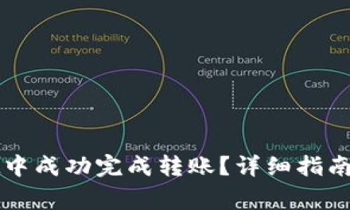 如何在tpWallet中成功完成转账？详细指南与常见问题解答