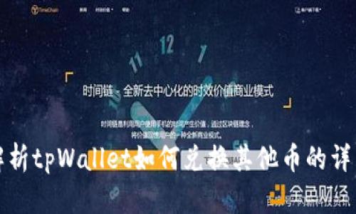 全面解析tpWallet如何兑换其他币的详细指南