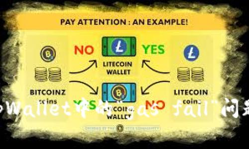 如何解决tpWallet中的“gas fail”问题：完全指南