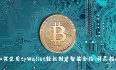 如何使用tpWallet轻松创建智能合约：详