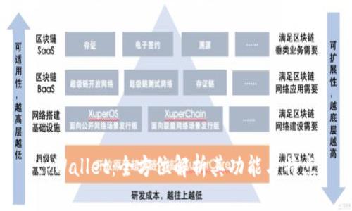 tpWallet：全方位解析其功能与特点