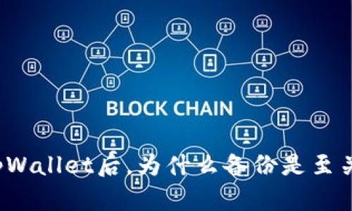 创建完tpWallet后，为什么备份是至关重要的？