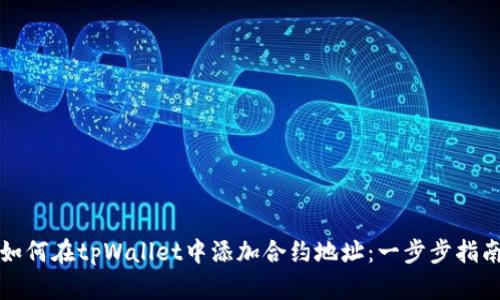 如何在tpWallet中添加合约地址：一步步指南