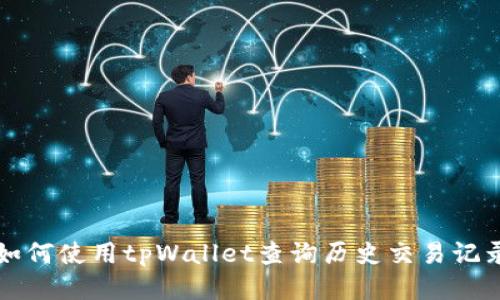 如何使用tpWallet查询历史交易记录