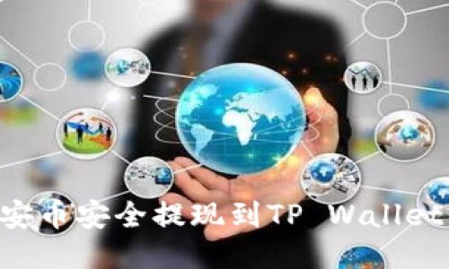 如何将币安币安全提现到TP Wallet：详细指南
