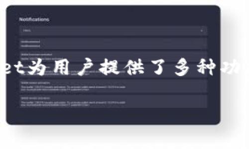 在这个数字化时代，数字钱包（如tpWallet）已经成为了人们管理和使用数字货币的重要工具。tpWallet为用户提供了多种功能，包括存储、转账、交易等，是当前加密货币领域中一种便捷的解决方案。以下是相关内容的详细介绍。

如何使用tpWallet管理和您的数字资产