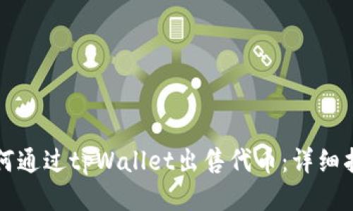 如何通过tpWallet出售代币：详细指南