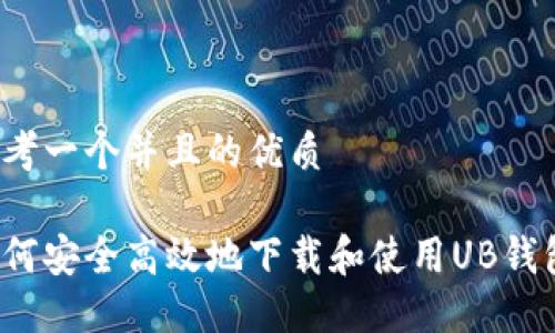 思考一个并且的优质

如何安全高效地下载和使用UB钱包？