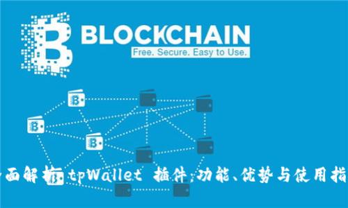 全面解析 tpWallet 插件：功能、优势与使用指南