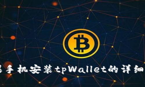 苹果手机安装tpWallet的详细指南