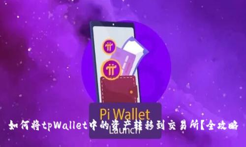 如何将tpWallet中的资产转移到交易所？全攻略