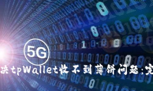 如何解决tpWallet收不到薄饼问题：完整指南