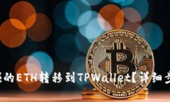 如何将e池挖掘的ETH转移到TPWallet？详细