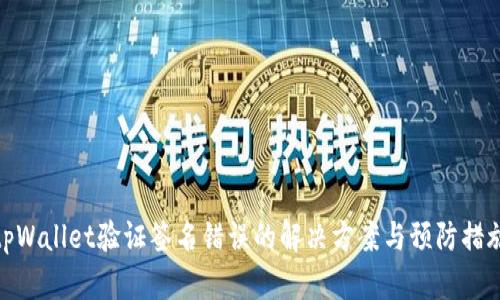 tpWallet验证签名错误的解决方案与预防措施