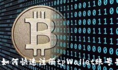  全面解析：如何快速注册tpWallet账号并