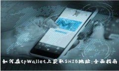 如何在tpWallet上获取SHIB地址：全面指南