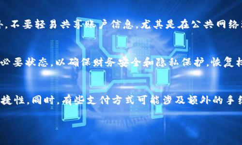   tpWallet权限管理解除指南 / 
 guanjianci tpWallet, 权限管理, 解除权限, 数字钱包 /guanjianci 

在数字零售和在线交易日益普及的时代，数字钱包成为了用户日常生活中不可或缺的一部分。tpWallet作为一种广受欢迎的数字钱包，其功能和权限管理对于用户来说尤为重要。然五在使用tpWallet的过程中，用户可能会遇到需要解除某些权限的情况。本文将深入探讨tpWallet权限管理的解除方法，并确保读者能了解相关的背景知识、技巧和操作步骤。

一、tpWallet权限管理的基本概念
权限管理是指为了保障用户数据及账户安全，数字钱包对不同操作和功能设置的访问权。在tpWallet中，权限管理不仅保护用户的资金安全，还通过限制某些功能来确保不被未授权操作。权限通常包括交易、账户信息访问、资金转出等。用户可以选择授予或解除这些权限，从而在使用钱包时采取必要的预防措施。

二、为什么需要解除tpWallet的权限？
解除tpWallet权限的需求来源于多种情况。首先，用户可能担心账户安全，尤其是在设备丢失或被盗的情况下。其次，用户可能更改了设备或不再使用某些服务，因此也需要撤销之前授予的权限。此外，当用户决定不再使用某个功能或服务时，解除权限也是一个负责任的选择。最后，tpWallet中的一些权限可能会导致不必要的功能负担，解除后能够简化用户体验。

三、解除tpWallet权限的操作步骤
解除tpWallet权限操作的步骤相对简单，以下是详细的操作指南：

h4步骤1：打开tpWallet应用/h4
在设备上找到并打开tpWallet应用。确保您使用的是最新版本的应用，以避免操作上的问题。

h4步骤2：登录账户/h4
输入您的登录凭证，包括账号和密码。如果您开启了双重认证，请按要求进行验证。

h4步骤3：进入设置菜单/h4
在应用首页，找到右上角的设置图标，点击进入设置菜单。

h4步骤4：选择权限管理/h4
在设置菜单中，寻找“权限管理”选项并点击进入。在这里，您将看到所有与账户相关的权限列表。

h4步骤5：查看当前权限/h4
在权限管理页面，逐一查看已经授予的权限，确保您了解每个权限的具体含义及其用途。

h4步骤6：解除不需要的权限/h4
在发现不再需要的权限后，您可以通过点击对应的解除按钮来撤销这些权限。系统可能会提示您确认操作，确保这一切操作均由您本人完成，避免误操作。

h4步骤7：保存设置/h4
一旦完成权限的解除，务必点击“保存设置”以确保变更生效。如果没有确认保存，变更可能不会被记录。

四、tpWallet权限解除后的注意事项
解除权限后，用户应明确以下几点：
ul
li某些功能可能会受到影响：例如如果您解除支付功能的权限，您将无法进行相关交易。/li
li保持账户安全：建议定期检查权限管理，尤其在发生安全事件后，及时调整权限。/li
li了解恢复权限的方法：在需要恢复某个权限时，您应掌握相关步骤，以便于后续的操作。/li
li联系客户服务：如果在解除权限中遇到任何问题，可随时联系tpWallet的客服求助。/li
/ul

五、常见问题解答

h4问题1：tpWallet中有哪些常见的权限类型？/h4
在tpWallet中，常见的权限类型包括：支付权限、信息访问权限、通知权限和账户管理权限等。每一种权限均关系到用户的账户安全及使用体验。在了解和设置这些权限前，用户需要对每一权限的具体用途有清晰的认识。例如，支付权限用于授权应用进行交易，而信息访问权限则用于访问用户存储的数据。有时，用户可能并不需要某些权限，因此定期检查并管理这些权限是相当重要的。

h4问题2：如果我忘记了tpWallet的登录密码，如何找回？/h4
忘记tpWallet登录密码时，用户可以通过应用提供的密码找回功能进行操作。通常，用户可以在登录界面找到“忘记密码”选项，点击后输入注册的邮箱地址或手机号码。接着，tpWallet会向用户发送一封含有重置链接的电子邮件，用户可以通过该链接设置新的密码。在此过程中，用户应该确保与账户关联的邮箱或手机号码能够正常接收信息。此外，出于安全考虑，建议用户在重置密码后立即进行一次权限检查。

h4问题3：如何确保tpWallet的安全性？/h4
为了确保tpWallet的安全性，用户可以采取以下措施：首先，开启双重认证功能，提高账户的安全性。只有通过第二步验证的用户才能进行敏感操作。其次，定期检查权限和操作历史，以确保账户没有异常行为。此外，不要轻易共享账户信息，尤其是在公共网络环境中。最后，保持应用的更新，确保用户使用的始终是最新的tpWallet版本，以利用新版本的安全改进和漏洞修复。

h4问题4：我能否随时恢复解除的权限？/h4
是的，用户可以随时恢复之前解除的权限。只需按照解除权限的相同步骤，进入tpWallet的权限管理界面，找到想要恢复的权限，点击重新授权即可。不过，用户在恢复权限后，应该再次评估这些权限是否仍然处于必要状态，以确保财务安全和隐私保护。恢复权限后，建议检查与原权限相关的功能是否正常，以确保提现或付款等操作可以顺利进行。

h4问题5：tpWallet支持哪些支付方式？/h4
tpWallet通常支持多种支付方式，包括银行卡支付、信用卡支付、电子货币转账等。通过tpWallet，用户不仅能够方便快捷地进行线上购物，还可以在实体店进行支付。在选择支付方式时，用户应考虑其安全性和便捷性。同时，有些支付方式可能涉及额外的手续费，因此在进行交易前，用户应仔细阅读相关条款，以避免不必要的费用。定期使用不同的支付方式，用户可以更全面地体验tpWallet的多样性。通过了解和管理这些支付方式，用户能更有效地利用自己的资金。 

总结来说，tpWallet权限管理的解除不仅关乎用户隐私与安全，更是提升用户体验的重要环节。掌握解除及管理权限的方法，养成良好的使用习惯，将极大提升用户对tpWallet的信任度和满意度。