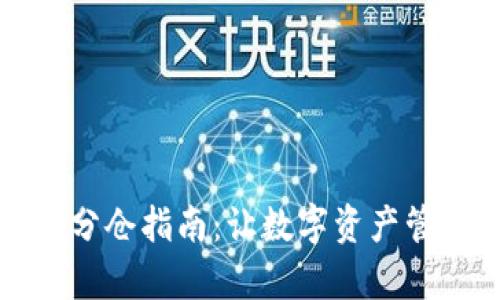 tpWallet分仓指南：让数字资产管理更高效