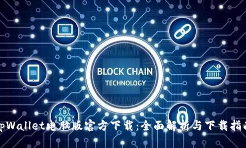 tpWallet电脑版官方下载：全面解析与下载指南
