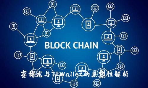 赛博龙与TPWallet的兼容性解析