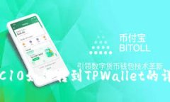 火币TRC10如何转到TPWallet的详细指南