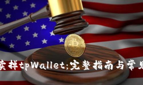如何安全卖掉tpWallet：完整指南与常见问题解答