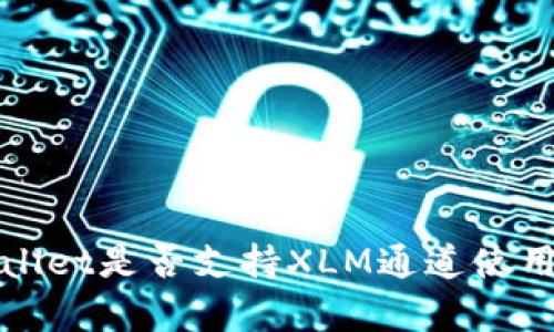 tpWallet是否支持XLM通道使用详解