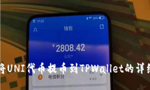 如何将UNI代币提币到TPWallet的详细指南